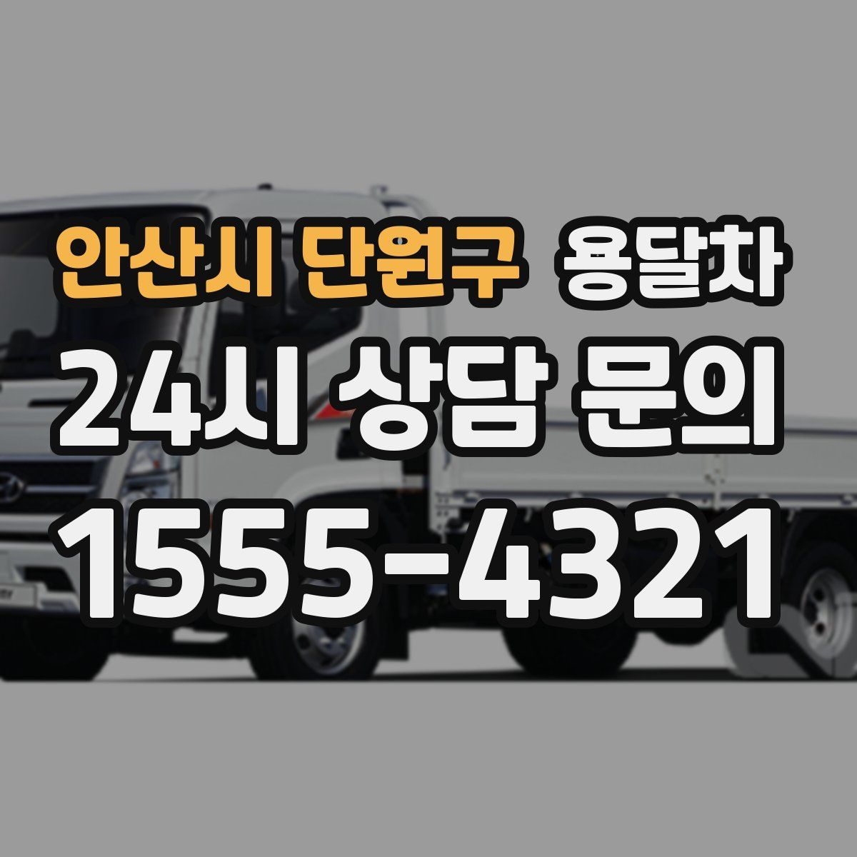 안산시 단원구 용달차