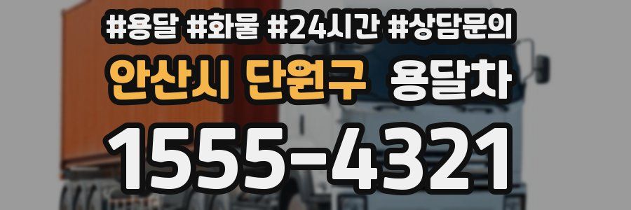안산시 단원구 용달차