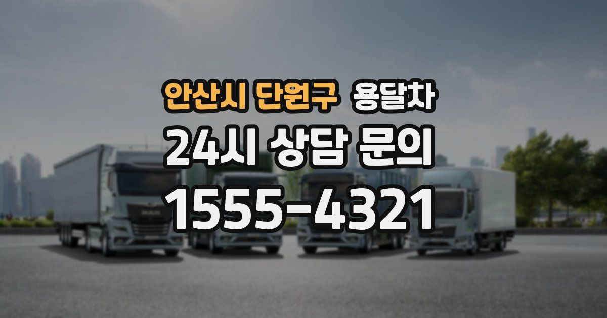 안산시 단원구 용달차