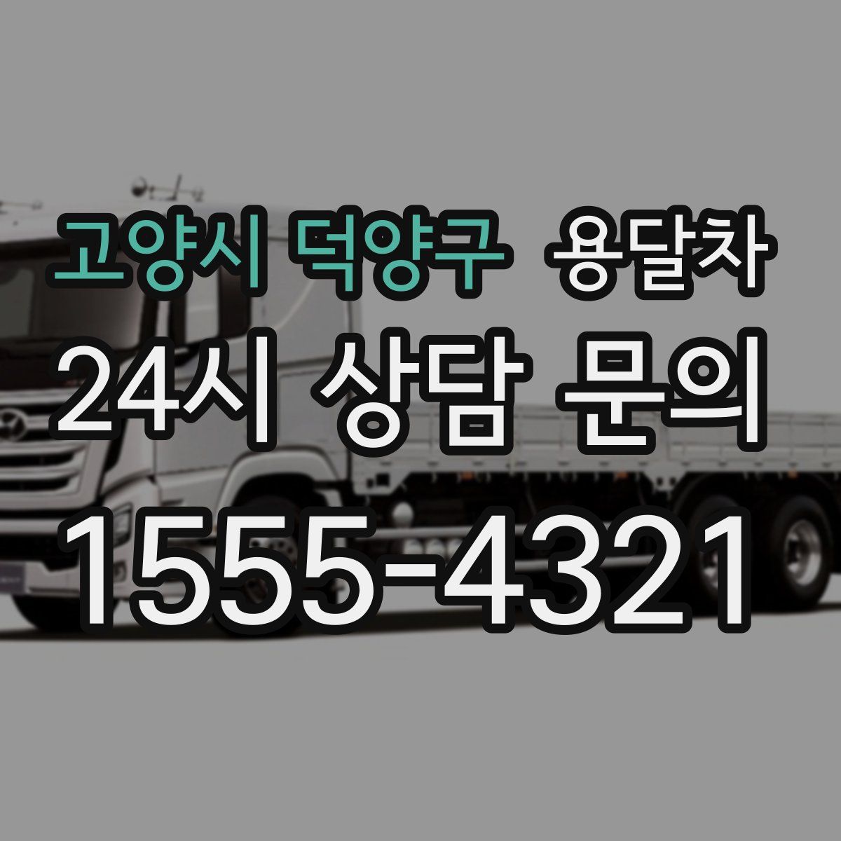 고양시 덕양구 용달차