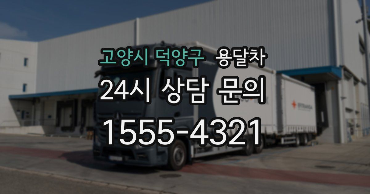 고양시 덕양구 용달차