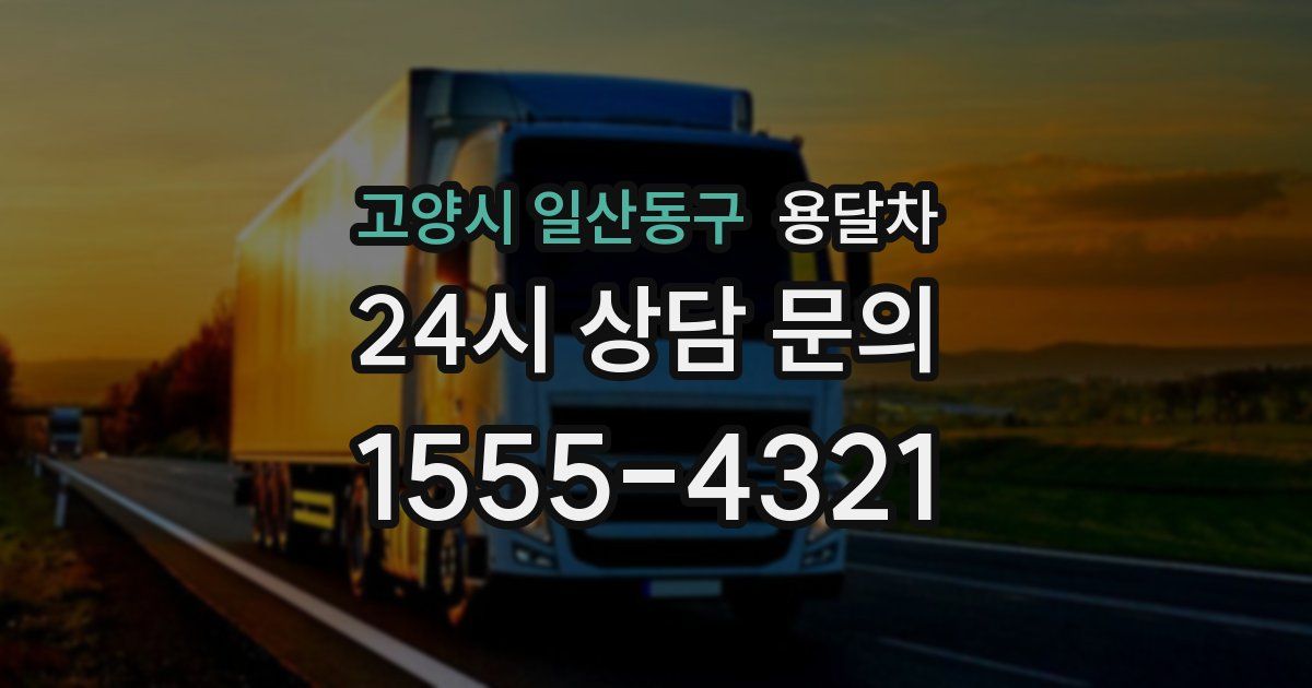 고양시 일산동구 용달차
