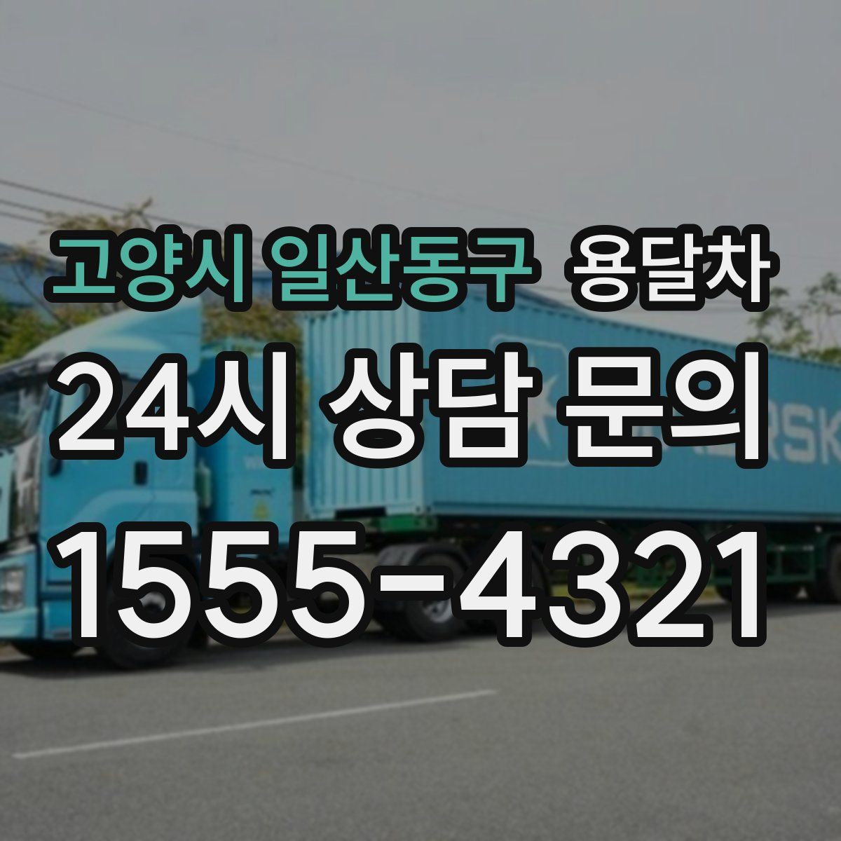 고양시 일산동구 용달차