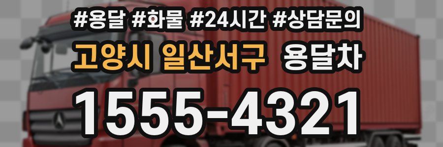 고양시 일산서구 용달차