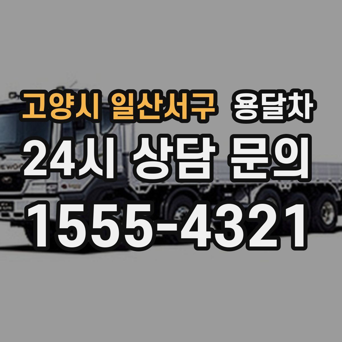고양시 일산서구 용달차