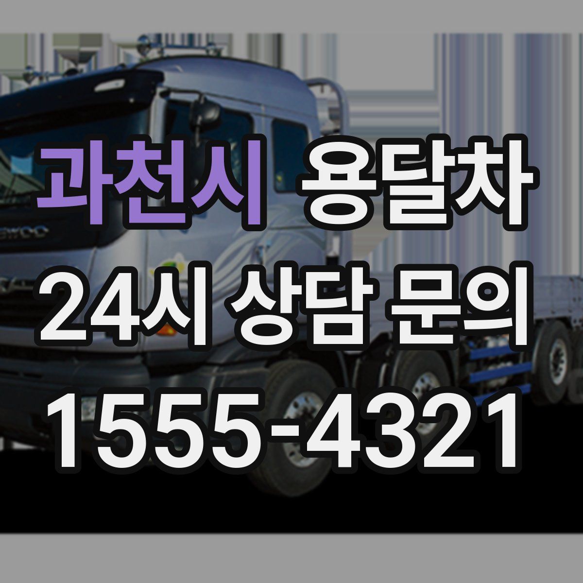 과천시 용달차