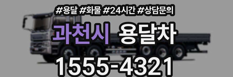 과천시 용달차
