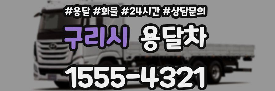 구리시 용달차