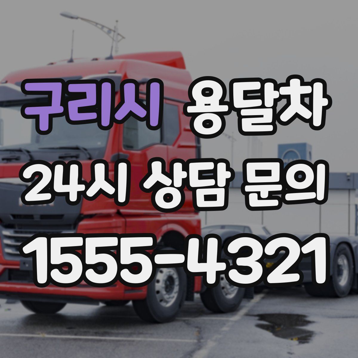 구리시 용달차