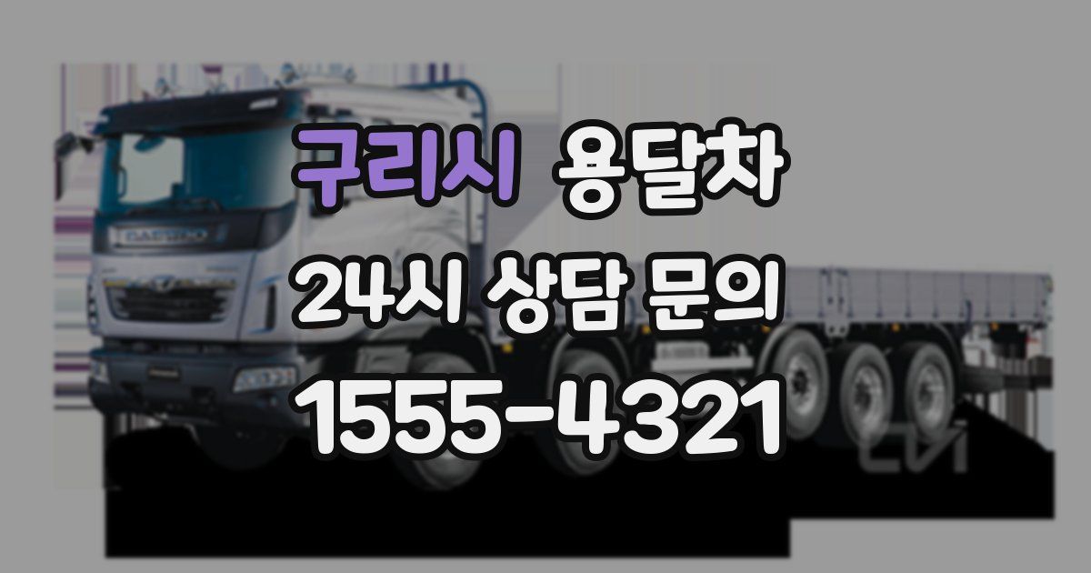 구리시 용달차
