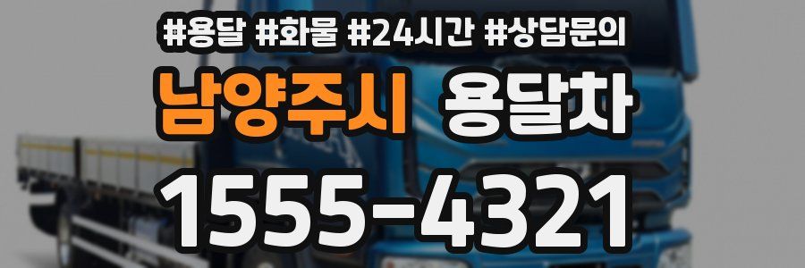 남양주시 용달차