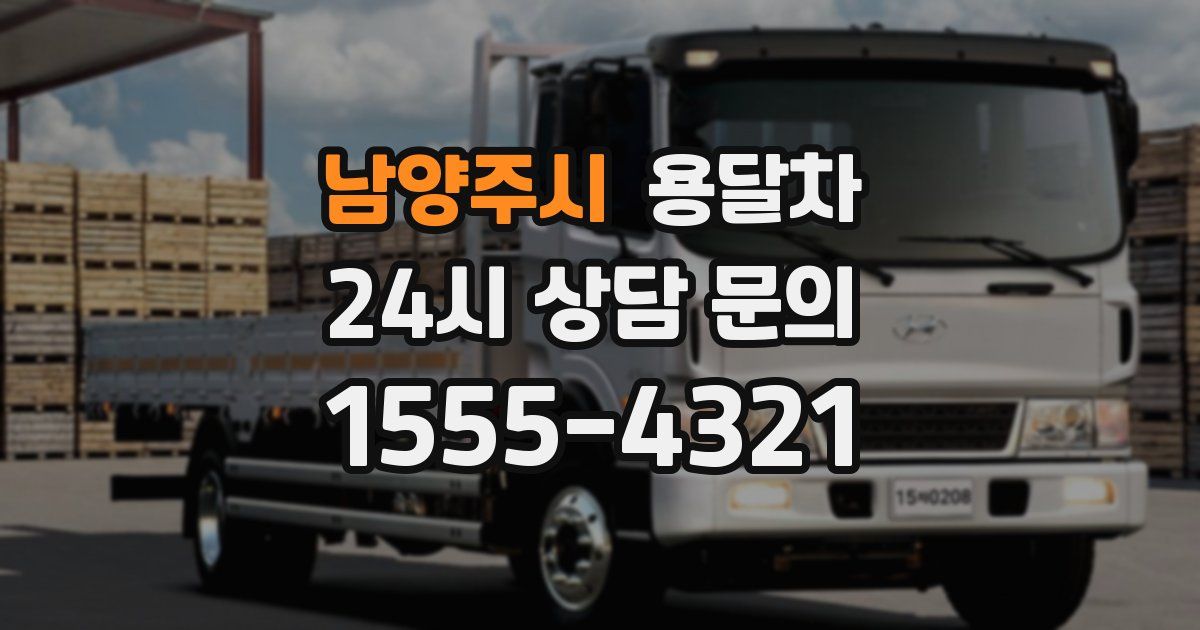 남양주시 용달차