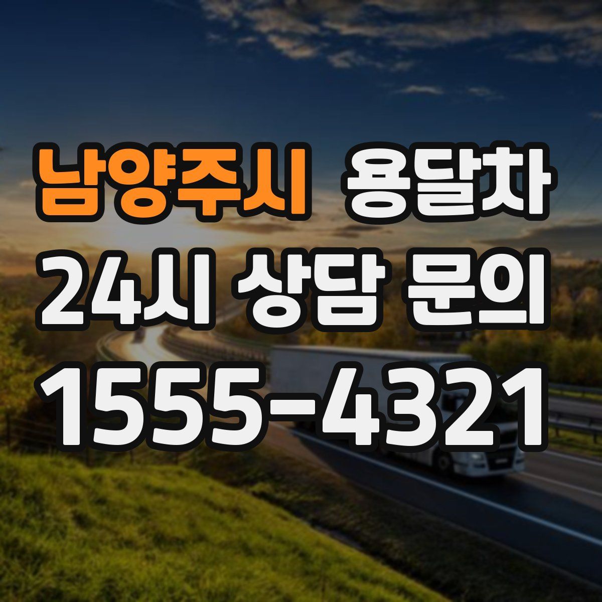 남양주시 용달차