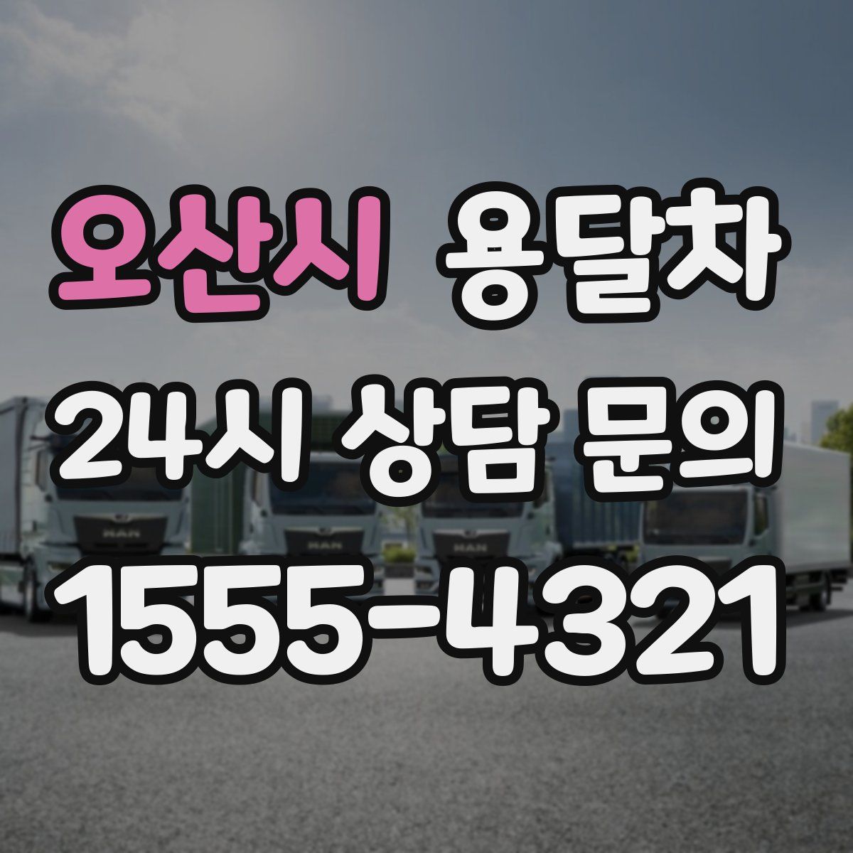 오산시 용달차