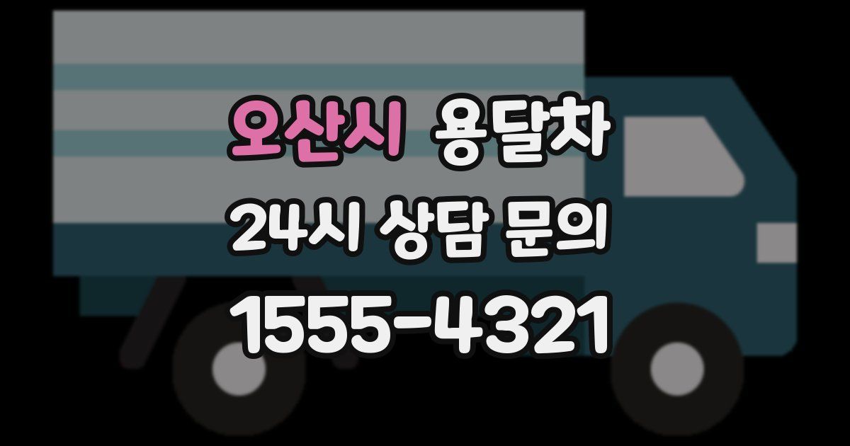 오산시 용달차