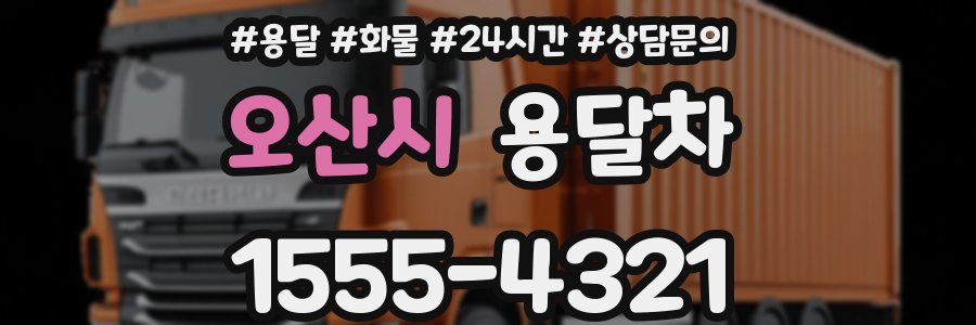 오산시 용달차