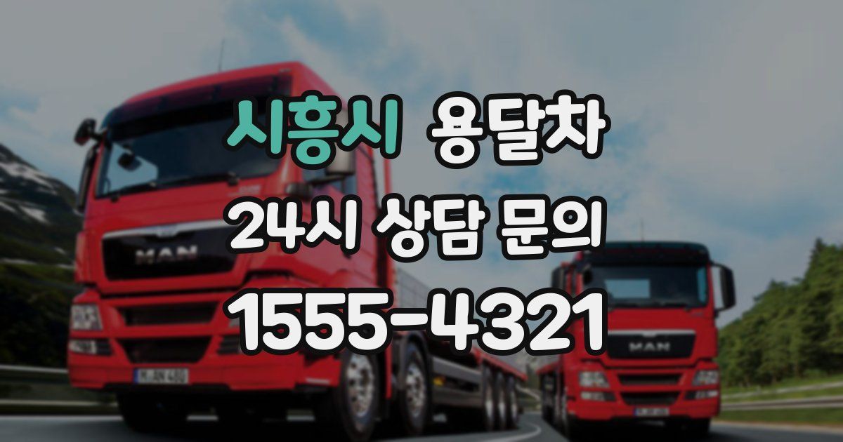 시흥시 용달차