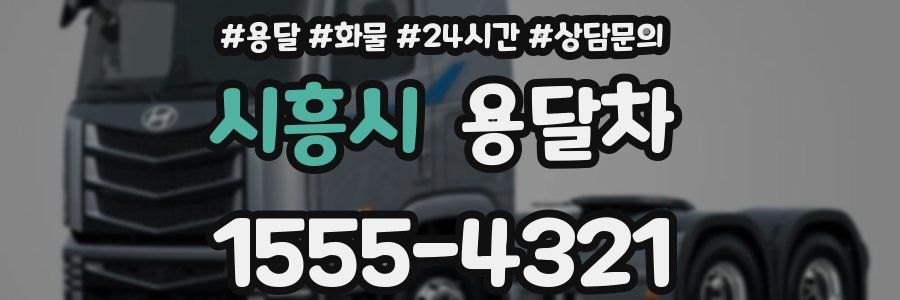 시흥시 용달차