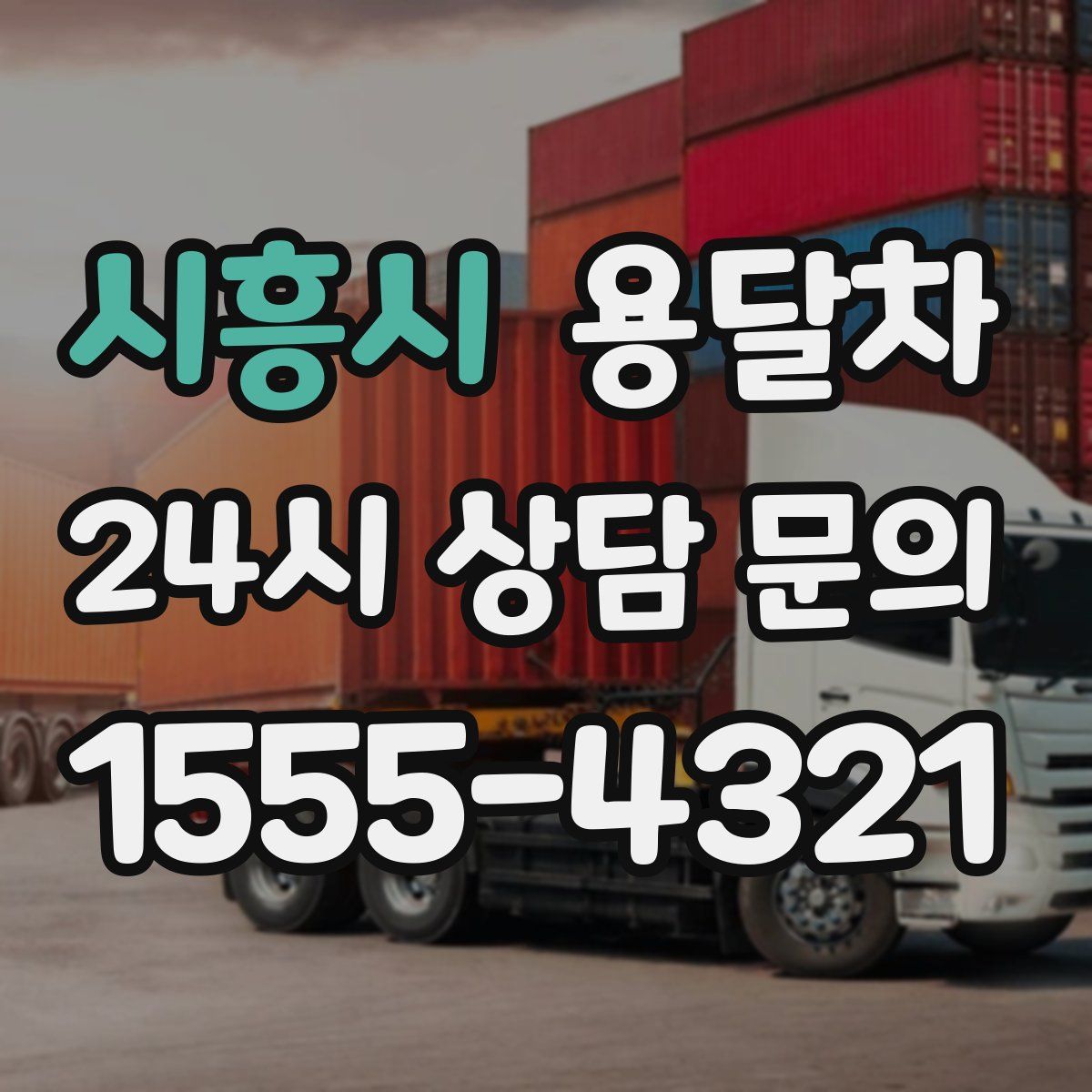 시흥시 용달차