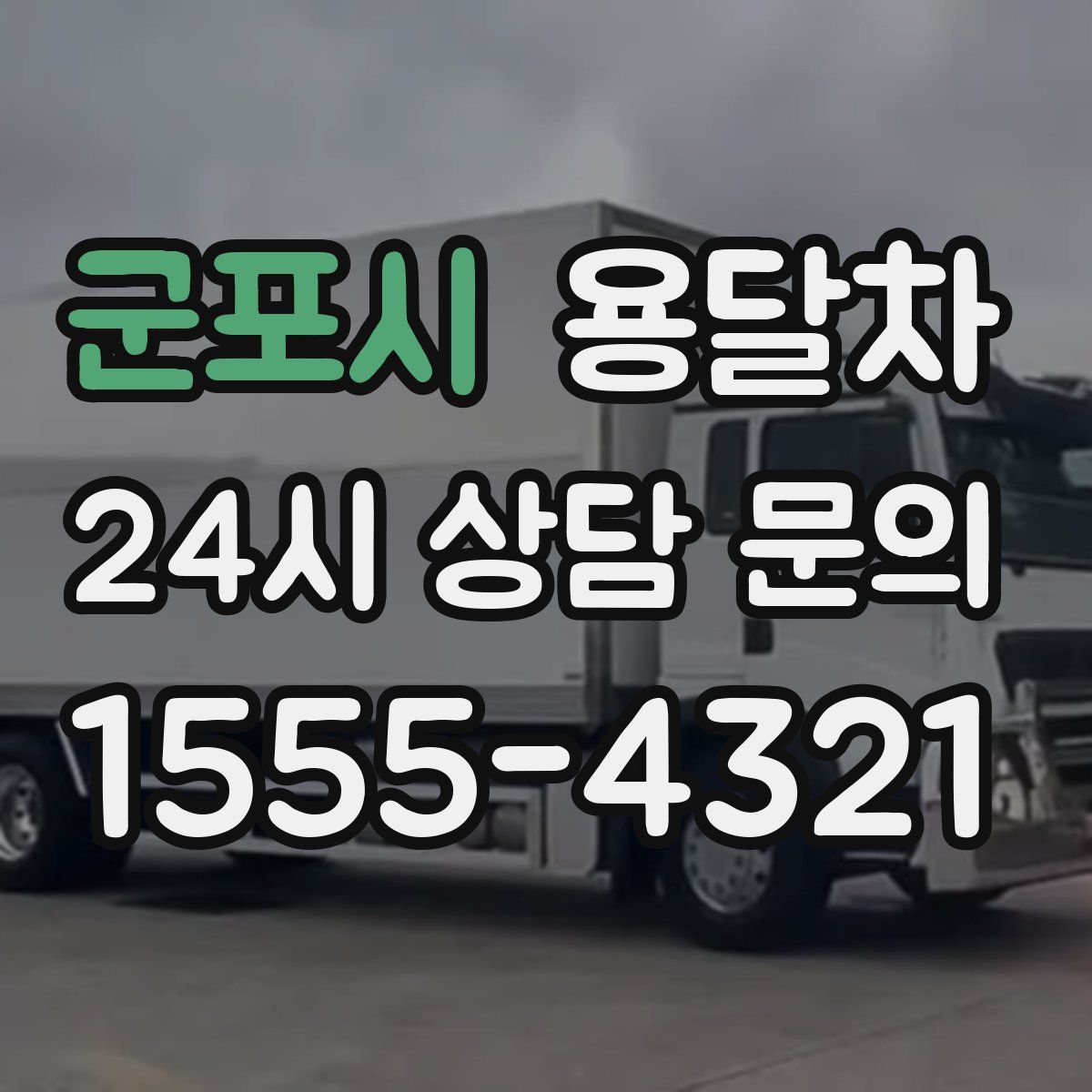 군포시 용달차