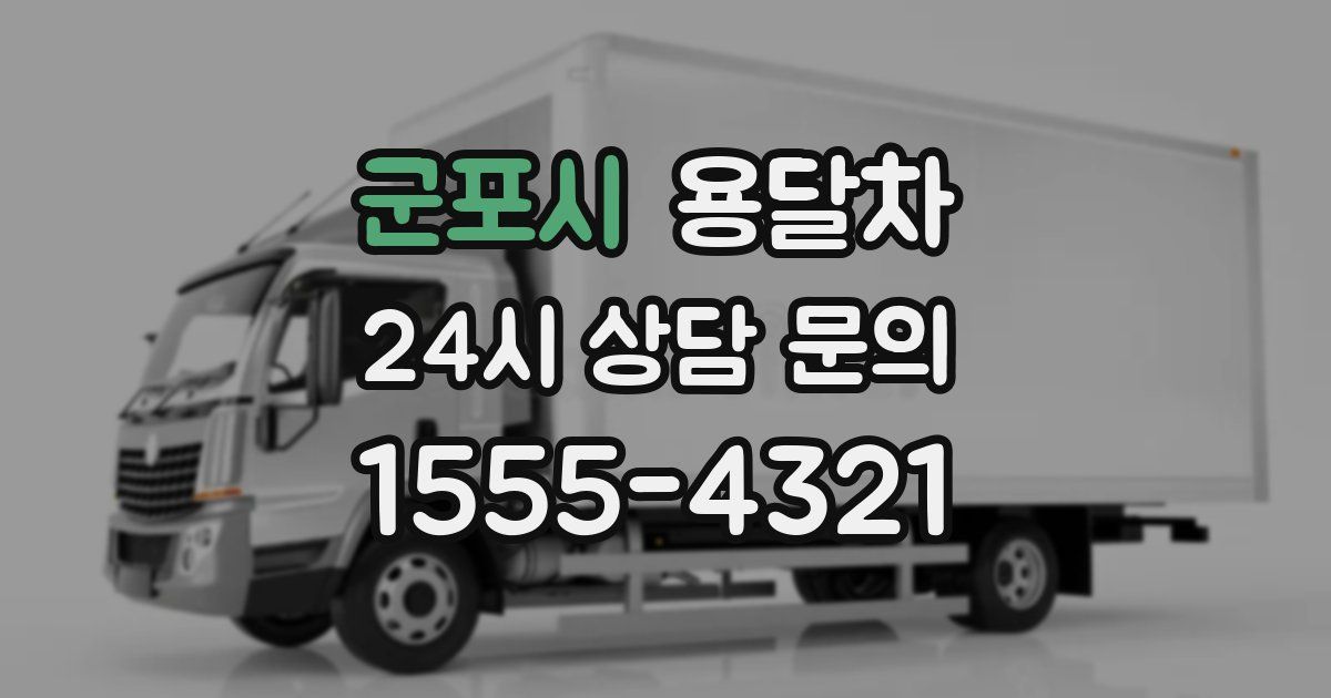 군포시 용달차