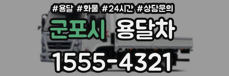 군포시 용달차