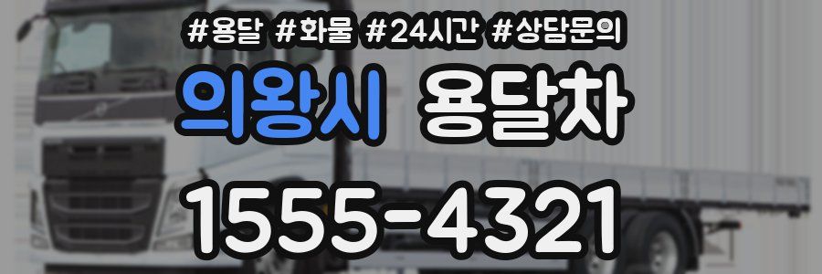 의왕시 용달차
