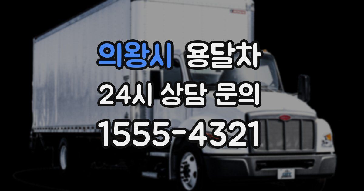 의왕시 용달차