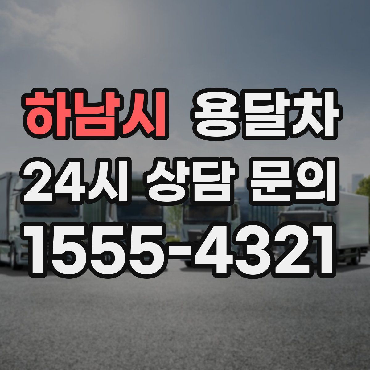 하남시 용달차