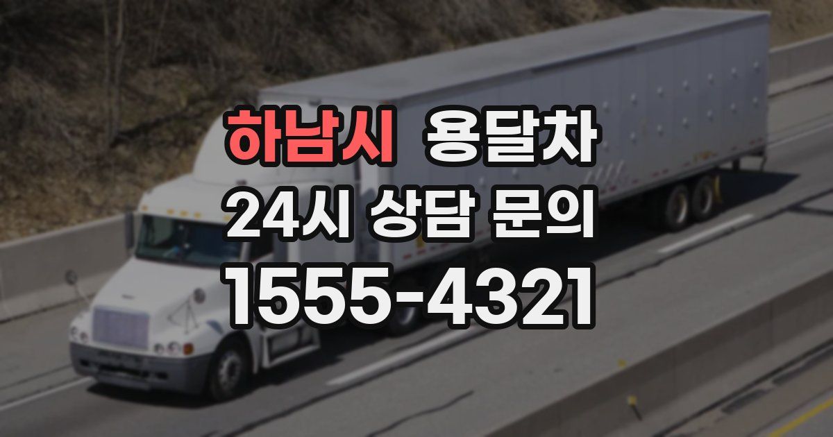 하남시 용달차