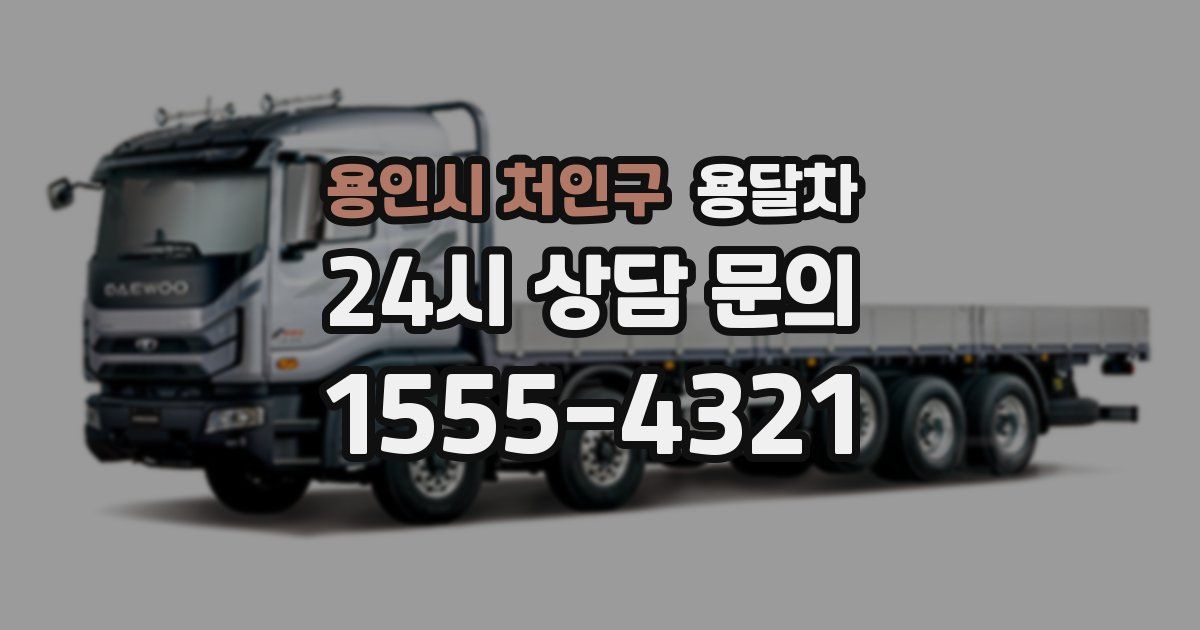 용인시 처인구 용달차