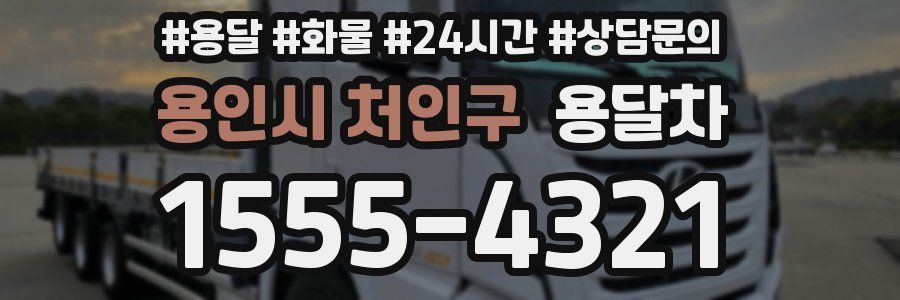 용인시 처인구 용달차