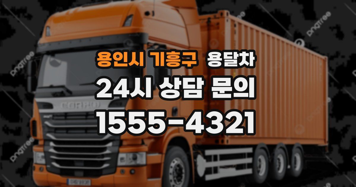 용인시 기흥구 용달차