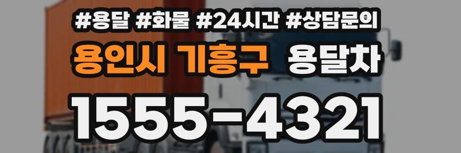 용인시 기흥구 용달차