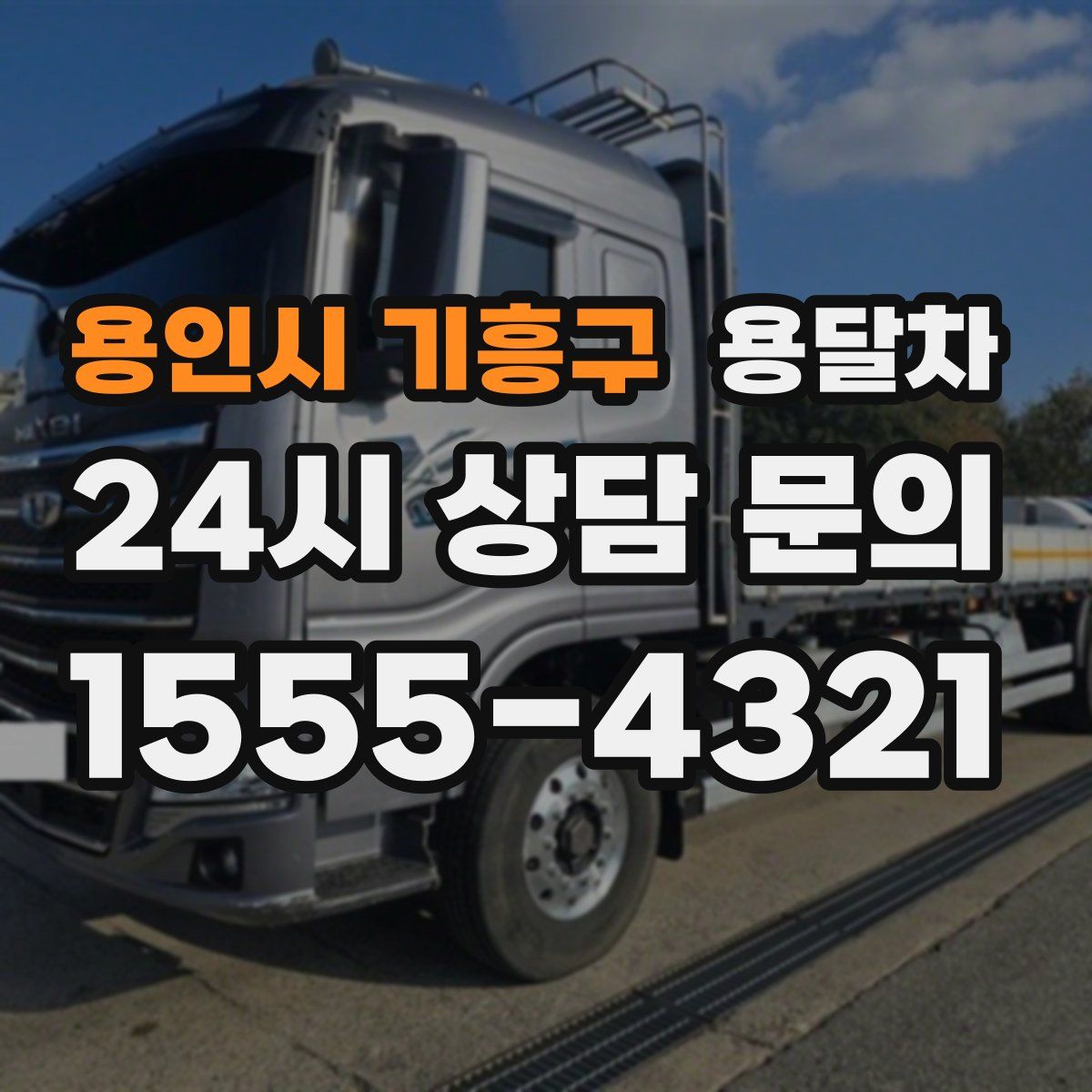 용인시 기흥구 용달차