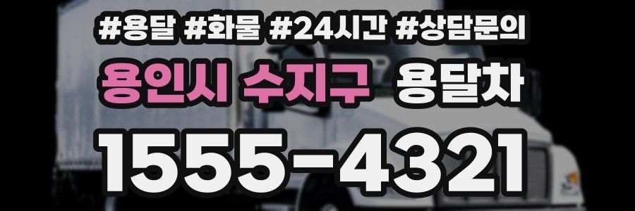 용인시 수지구 용달차