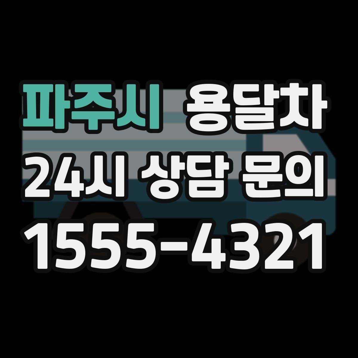 파주시 용달차 이용 시 계단 작업 여부를 따져봐야 하는 이유