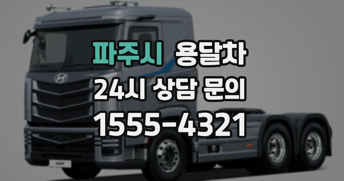 파주시 용달차