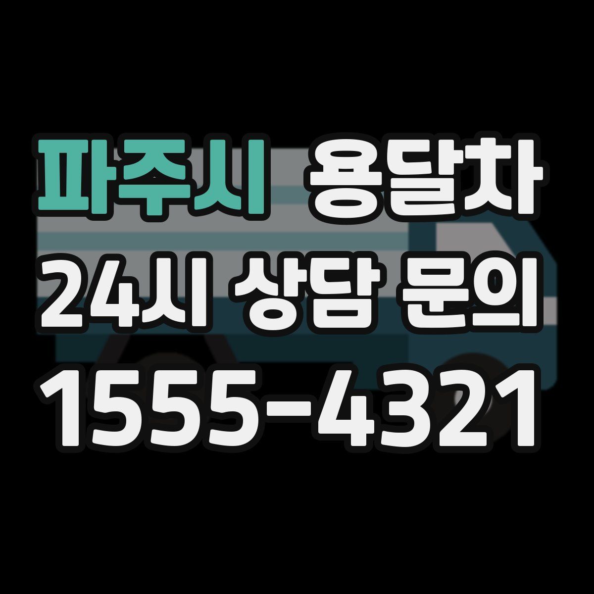 파주시 용달차