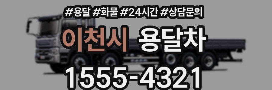 이천시 용달차