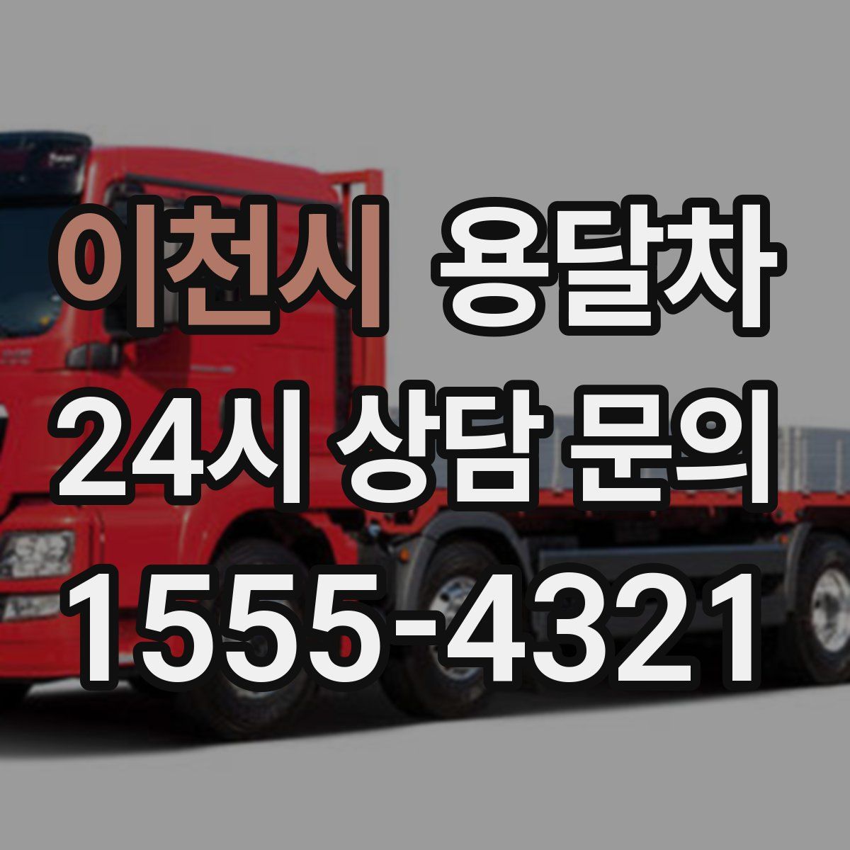 이천시 용달차