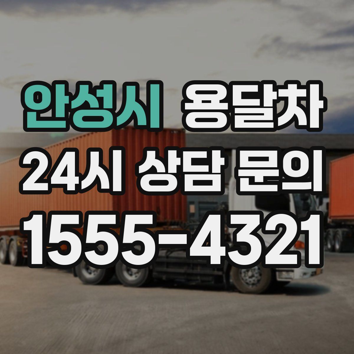 안성시 용달차