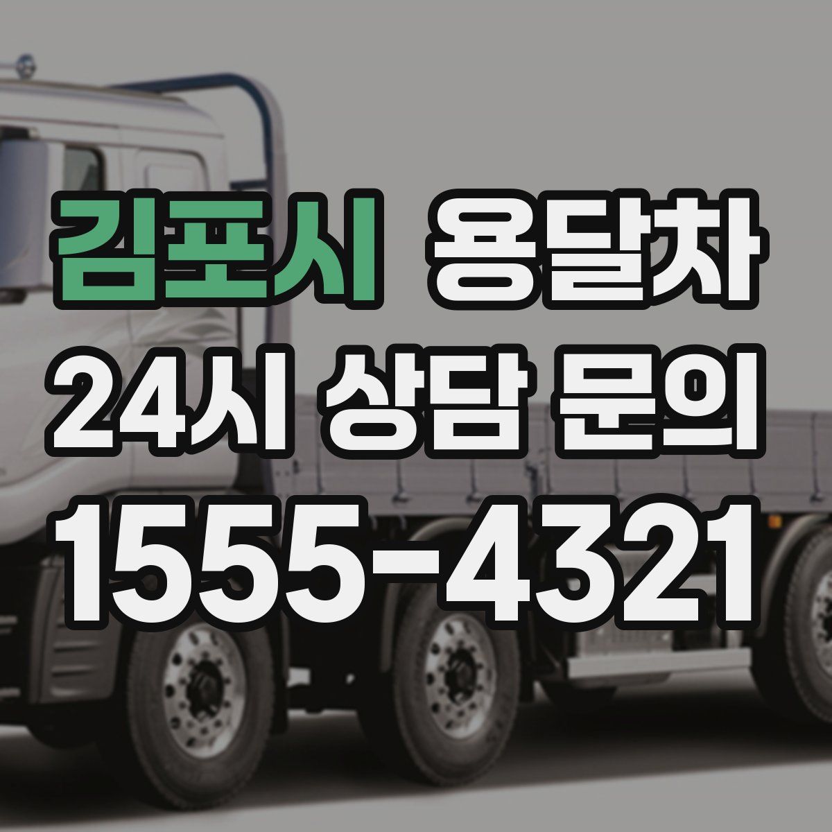 김포시 용달차