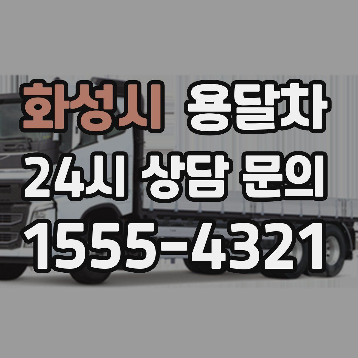 화성시 용달차