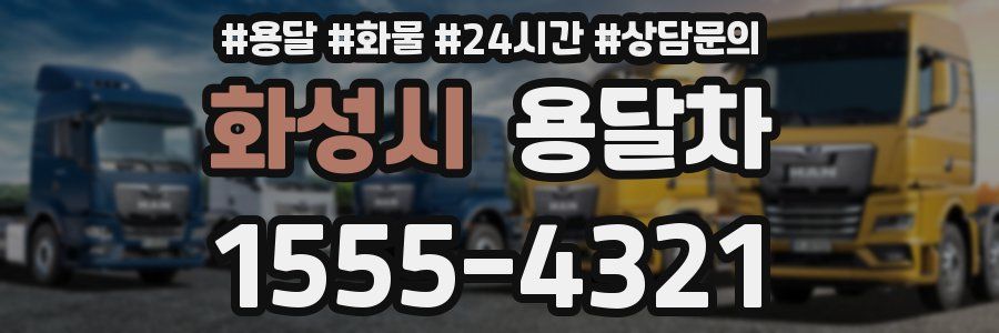 화성시 용달차