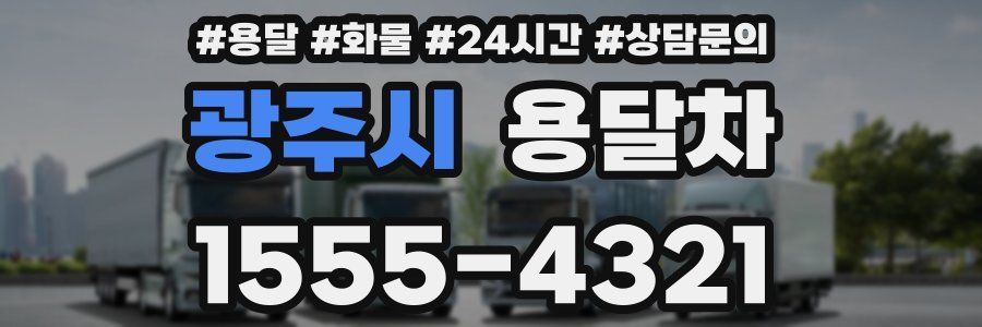 광주시 용달차