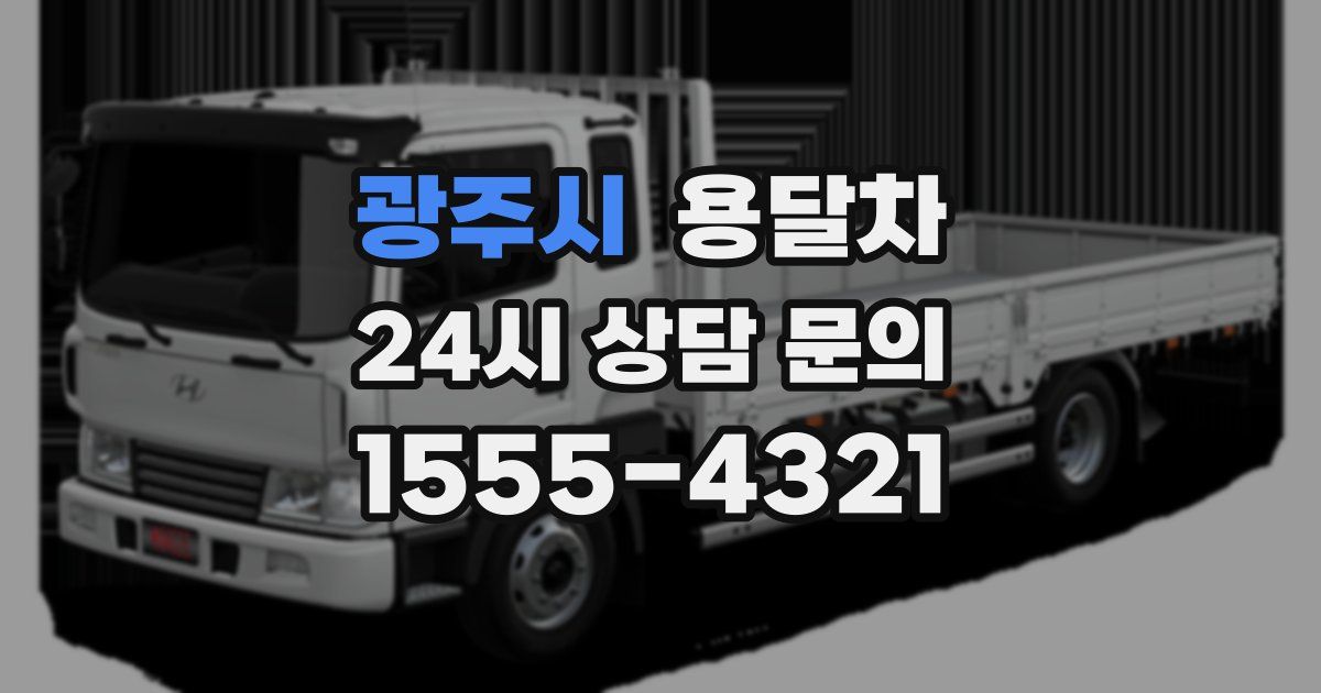 광주시 용달차
