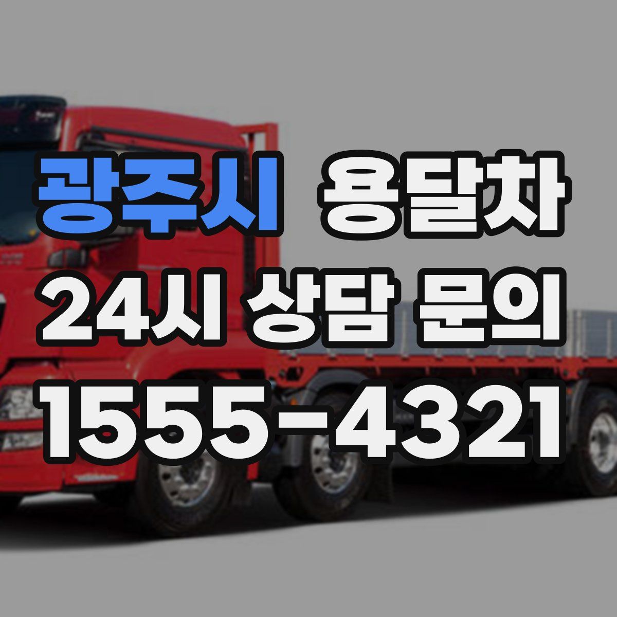 광주시 용달차
