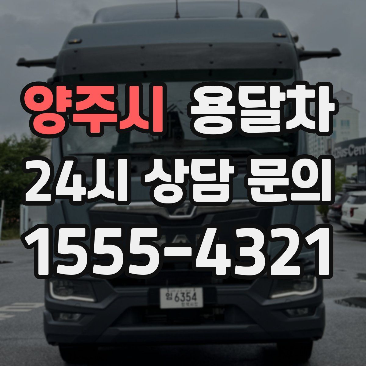 양주시 용달차