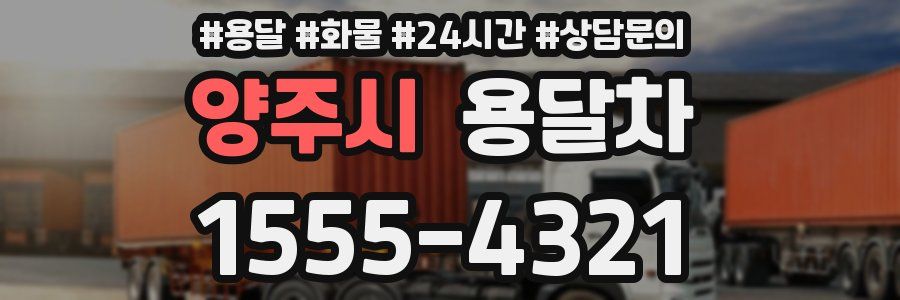 양주시 용달차